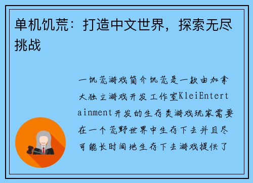 单机饥荒：打造中文世界，探索无尽挑战