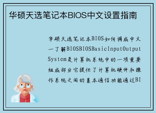 华硕天选笔记本BIOS中文设置指南