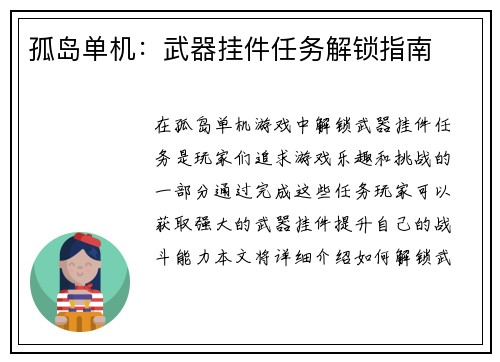 孤岛单机：武器挂件任务解锁指南
