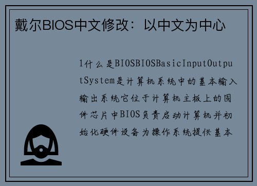 戴尔BIOS中文修改：以中文为中心