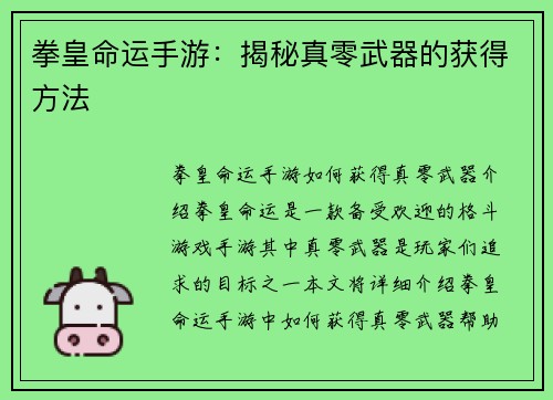 拳皇命运手游：揭秘真零武器的获得方法