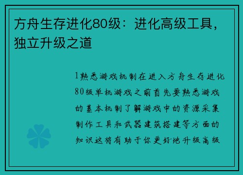 方舟生存进化80级：进化高级工具，独立升级之道